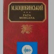 Михайло Коцюбинський Fata Morgana