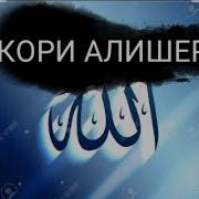 Кори Алишер Худовандо Туи Мабудам