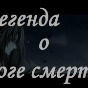 Amv Аниме Клип Легенда О Боге Смерти