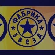 Фабрика Звёзд 4 Пятый Отчетный Концерт