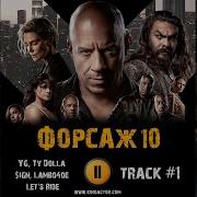 Форсаж 10 Музыка Из Трейлера