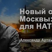 Новый Ответ Москвы Шок Для Нато