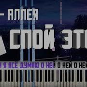 Jony Аллея Караоке Midi Разбор На Пианино Cover Ноты Как Играть Текст Фортепиано