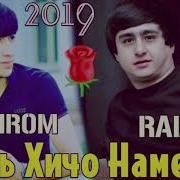 Ralik Firuz Ма Бе Ту Як Кадам Хичо Намерам