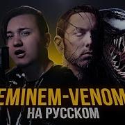 Venom Eminem На Русском