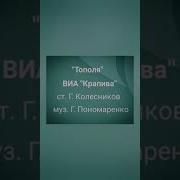 Виа Крапива Тополя