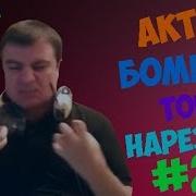 Топ Нарезка Актер Бомбит 2