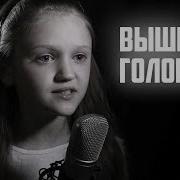 Премьера Клипа Выше Головы Ксения Левчик Cover Полина Гагарина