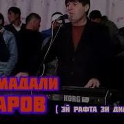Махмадали Умаров Рафта Зи Дил Mahmadali Umarov Rafta Zi Dil