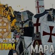 Иерусалимское Королевство 5 Лучший Мод 1220 Total War Attila