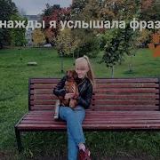 Однажды Я Услышала Фразу