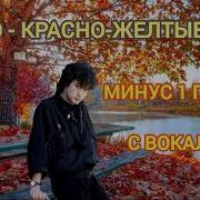 Красно Жёлтые Дни Минус Соло Для Электрогитары С Вокалом