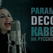 Paramore Decode Ost Кавер На Русском Russian Cover