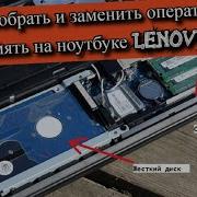 Замена Оперативной Памяти В Ноутбуке Lenovo