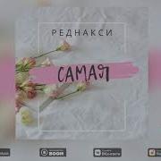 Самая Реднакси