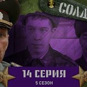 Солдаты 5 14