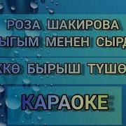 Роза Шакирова Жаштыгым Менен Сырдашуу Минусовка