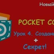 Pocket Code 4 Урок Создание Apk Секрет Новый Формат