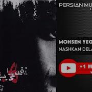 Mohsen Yeganeh Диламо Нашкан