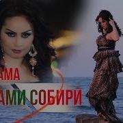 Шабнами Собири Зам Зама Shabnami Sobiri Zam Zama