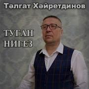 Туган Нигез