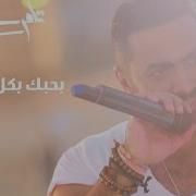 كل اللهجات تامر حسني Kol Al Lahgat Tamer Hosny