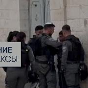Нашид Про Аль Аксу Иерусалим Муслих Аль Ульяни