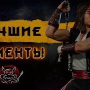 Mortal Kombat 11 Лучшие Моменты Нарезка