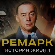 Ремарк