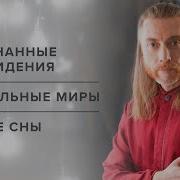 Осознанное Сновидение Или Где Находится Астрал И Почему Я Его Не Вижу