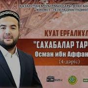 Осман Ибн Аффан Р А Cахабалар Тарихы 4 Дәріс Қуат Ерғалиұлы