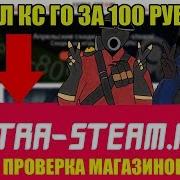 Extra Steam Net Купил Cs Go За 99 Рублей Как Это Было Проверка