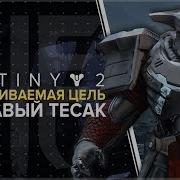 Destiny 2 Отвергнутые Кровавый Тесак Поручение Паука