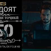 Филми Хидоят 150 Бо Забони Точики