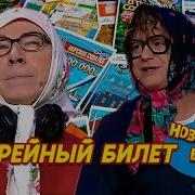 Новые Руские Бабки Латерейный Билет