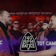 140 Bpm Battle Ххос X Тот Самый Коля