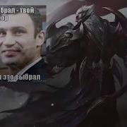 Озвучка Король Бога Дариуса God King Darius Russian Voice League Of Legends