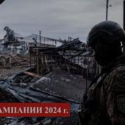 Военные Итоги Камании В Украине В 2024 Г