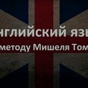 Английский Для Начинающих По Методу Мишеля Томаса