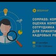 Compass Комплексная Оценка Компетенций Сотрудника Для Принятия Кадровых Решений