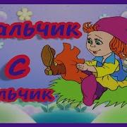 Айка Tv Мальчик С Пальчик