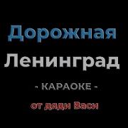 Караоке Дорожная