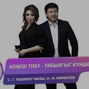 Кенеш Тобу Табылгыс Кундор