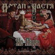 Не Пара Потап И Настя Audio Edit