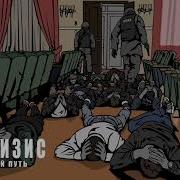 Кризис Третий Путь Музыка