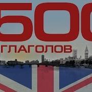 Английский Язык 500 Глаголов Правильные И Неправильные Глаголы