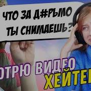 Алиса Че Реакция На Хейтеров
