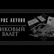 Особые Поручения Акунин Аудиокнига