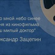 Александр Зацепин Надо Мной Небо Синее