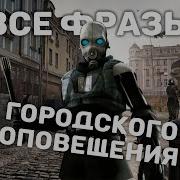 Hl2 Разговоры Альянса